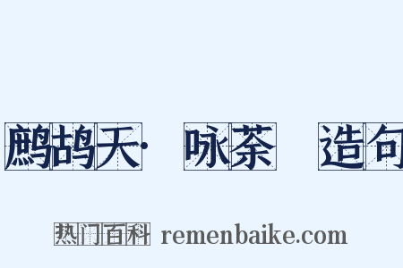 鹧鸪天·咏荼䕷造句是什么意思的图片
